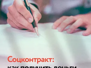 Социальный контракт: новые правила